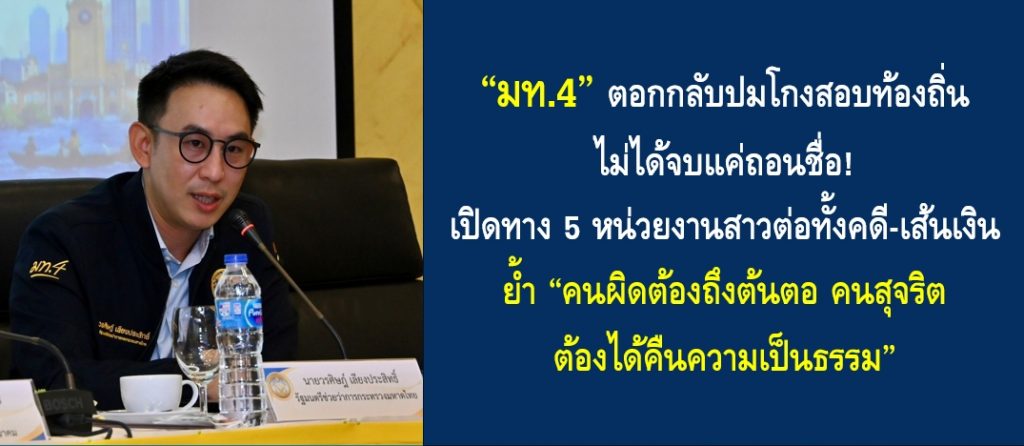 “มท.4” ตอกกลับปมโกงสอบท้องถิ่น ไม่ได้จบแค่ถอนชื่อ! เปิดทาง 5 หน่วยงานสาวต่อทั้งคดี-เส้นเงิน ย้ำ “คนผิดต้องถึงต้นตอ คนสุจริตต้องได้คืนความเป็นธรรม”