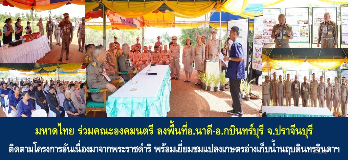 กระทรวงมหาดไทย ร่วมคณะองคมนตรี ลงพื้นที่ จ.ปราจีนบุรี ติดตามความก้าวหน้า “อ่างเก็บน้ำนฤบดินทรจินดา” ขับเคลื่อนการบริหารจัดการน้ำและยกระดับคุณภาพชีวิตประชาชน