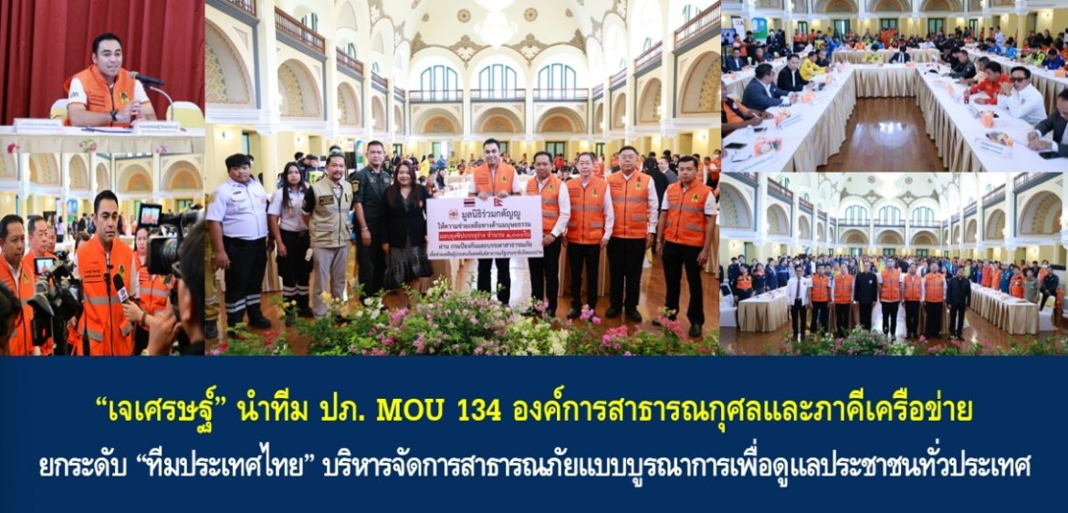 “เจเศรษฐ์” นำทีม ปภ. MOU 134 องค์การสาธารณกุศลและภาคีเครือข่าย ยกระดับ “ทีมประเทศไทย” บริหารจัดการสาธารณภัยแบบบูรณาการเพื่อดูแลประชาชนทั่วประเทศ