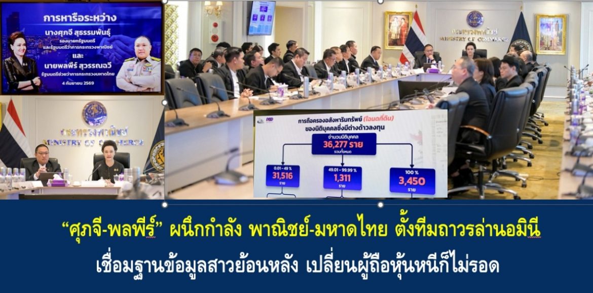 “ศุภจี-พลพีร์” ผนึกกำลัง พาณิชย์-มหาดไทย ตั้งทีมถาวรล่านอมินี เชื่อมฐานข้อมูลสาวย้อนหลัง เปลี่ยนผู้ถือหุ้นหนีก็ไม่รอด