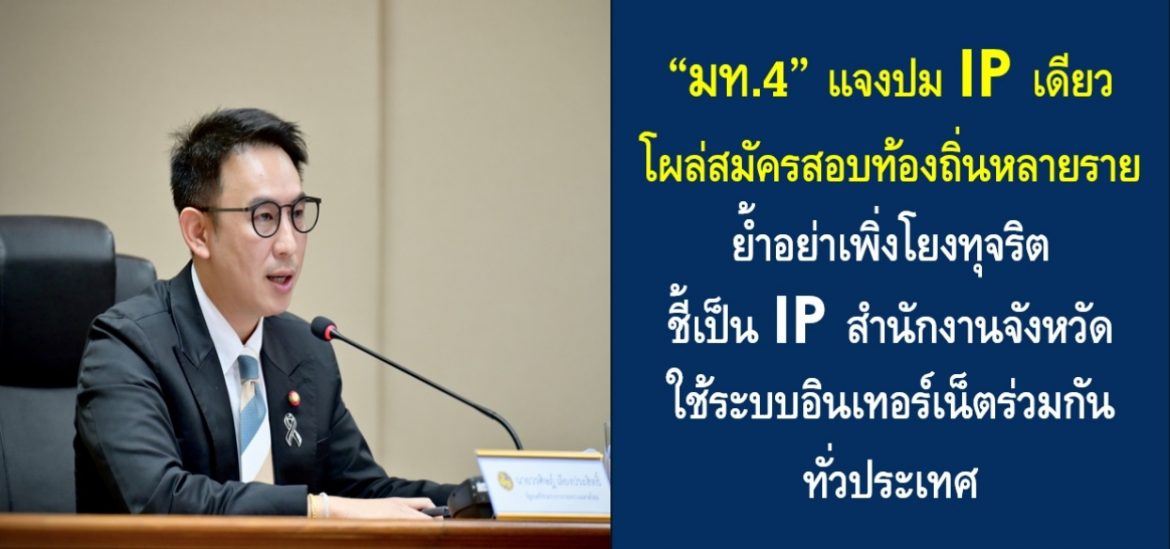 “มท.4” แจงปม IP เดียวโผล่สมัครสอบท้องถิ่นหลายราย ย้ำอย่าเพิ่งโยงทุจริต ชี้เป็น IP สำนักงานจังหวัด ใช้ระบบอินเทอร์เน็ตร่วมกันทั่วประเทศ