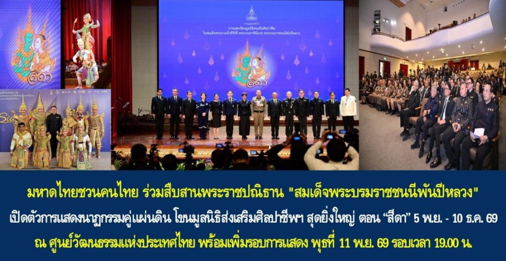 มหาดไทยชวนคนไทย ร่วมสืบสานพระราชปณิธาน “สมเด็จพระบรมราชชนนีพันปีหลวง” เปิดตัวการแสดงนาฏกรรมคู่แผ่นดิน โขนมูลนิธิส่งเสริมศิลปาชีพฯ สุดยิ่งใหญ่ ตอน “สีดา” 5 พ.ย. – 10 ธ.ค. 69 ณ ศูนย์วัฒนธรรมแห่งประเทศไทย พร้อมเพิ่มรอบการแสดง พุธที่ 11 พ.ย. 69 รอบเวลา 19.00 น.