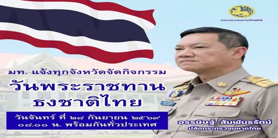 มหาดไทยแจ้งผู้ว่าฯ นายอำเภอ อปท. ทั่วประเทศ ร่วมกับทุกภาคส่วน จัดกิจกรรมแสดงออกซึ่งพลังความรู้รักสามัคคีของคนในชาติ เนื่องในวันพระราชทานธงชาติไทย (Thai National Flag Day) 28 กันยายน 2569