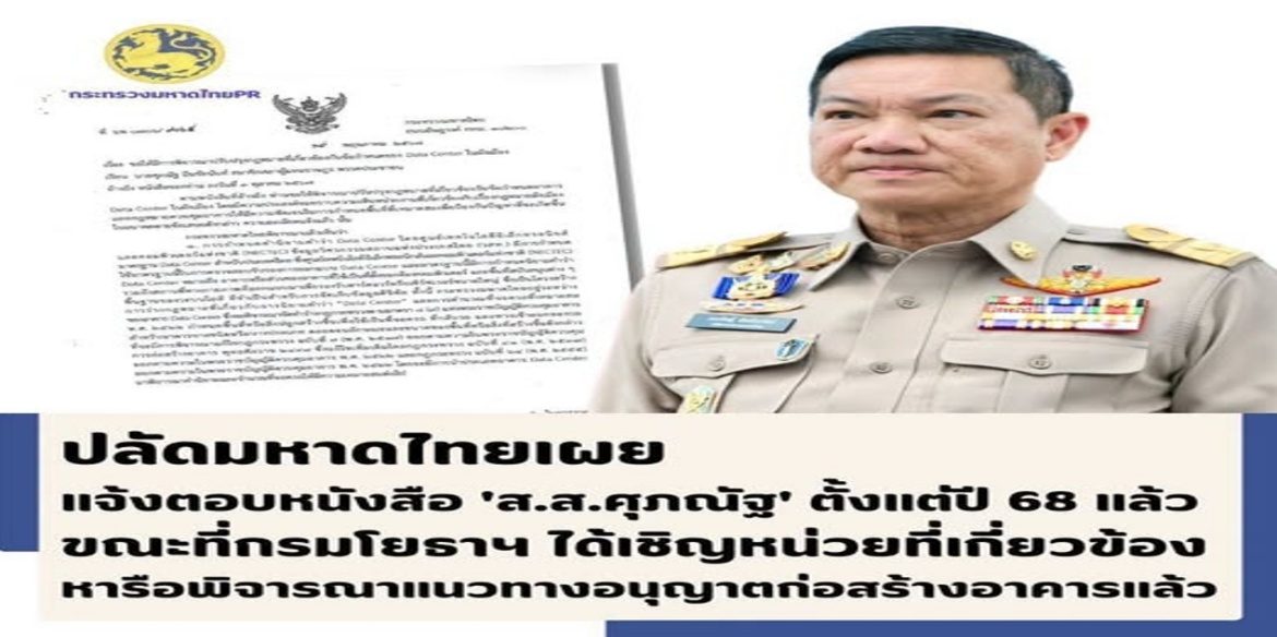ปลัดมหาดไทย เผยแจ้งตอบหนังสือ ‘ส.ส.ศุภณัฐ’ ตั้งแต่ปี 68 แล้ว และกรมโยธาฯได้เชิญหน่วยงานที่เกี่ยวข้องหารือและพิจารณาแนวทางอนุญาตก่อสร้างอาคารแล้ว