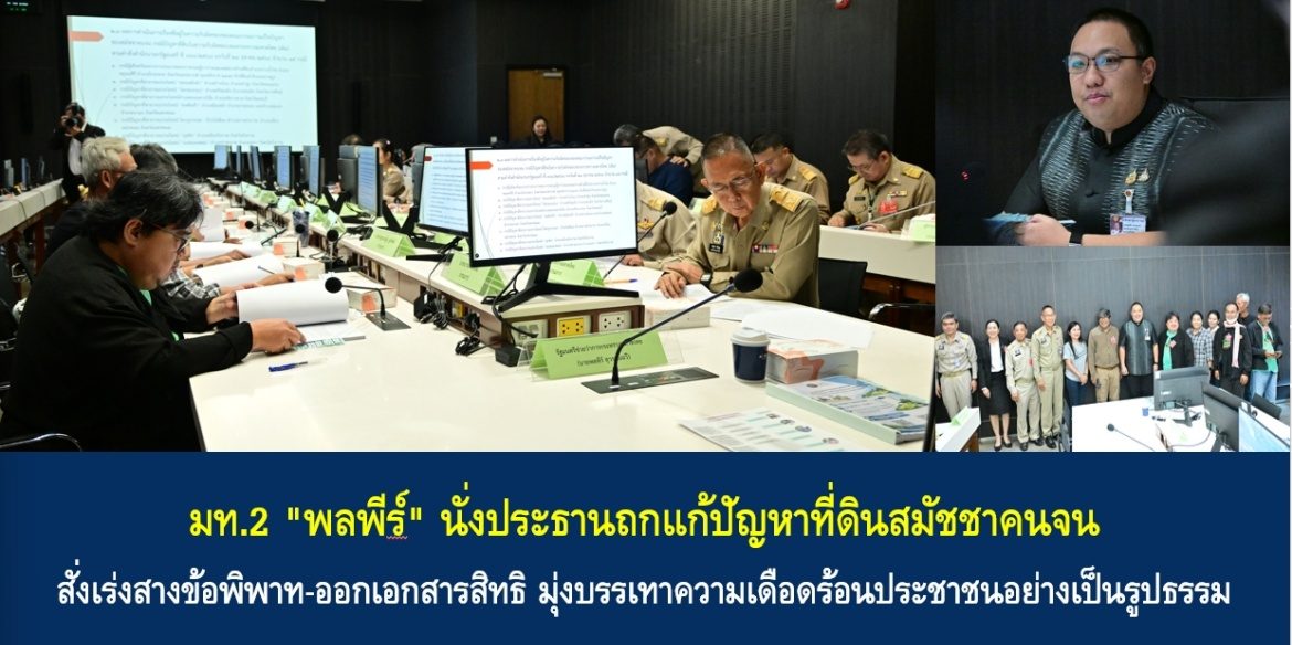 มท.2 “พลพีร์” นั่งประธานถกแก้ปัญหาที่ดินสมัชชาคนจน สั่งเร่งสางข้อพิพาท-ออกเอกสารสิทธิ มุ่งบรรเทาความเดือดร้อนประชาชนอย่างเป็นรูปธรรม