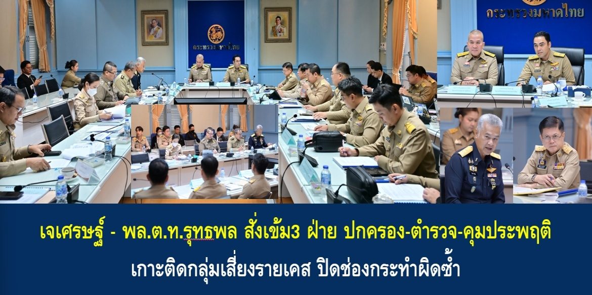 เจเศรษฐ์ – พล.ต.ท.รุทธพล สั่งเข้ม3 ฝ่าย ปกครอง-ตำรวจ-คุมประพฤติ เกาะติดกลุ่มเสี่ยงรายเคส ปิดช่องกระทำผิดซ้ำ