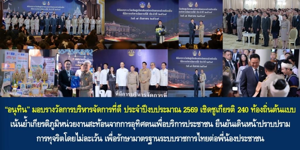 “อนุทิน” มอบรางวัลการบริหารจัดการที่ดี ประจำปีงบประมาณ พ.ศ. 2569 เชิดชูเกียรติ 240 ท้องถิ่นต้นแบบ เน้นย้ำเกียรติภูมิหน่วยงานสะท้อนจากการอุทิศตนเพื่อบริการประชาชน ยืนยันเดินหน้าปราบปรามการทุจริตโดยไม่ละเว้น เพื่อรักษามาตรฐานระบบราชการไทยต่อพี่น้องประชาชน
