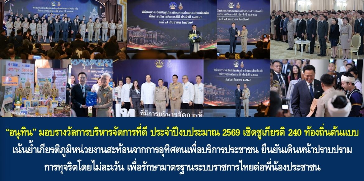 “อนุทิน” มอบรางวัลการบริหารจัดการที่ดี ประจำปีงบประมาณ พ.ศ. 2569 เชิดชูเกียรติ 240 ท้องถิ่นต้นแบบ เน้นย้ำเกียรติภูมิหน่วยงานสะท้อนจากการอุทิศตนเพื่อบริการประชาชน ยืนยันเดินหน้าปราบปรามการทุจริตโดยไม่ละเว้น เพื่อรักษามาตรฐานระบบราชการไทยต่อพี่น้องประชาชน