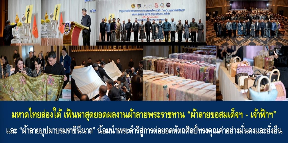 มหาดไทยล่องใต้ เฟ้นหาสุดยอดผลงานผ้าลายพระราชทาน “ผ้าลายขอสมเด็จฯ – เจ้าฟ้าฯ” และ “ผ้าลายบุปผาบรมราชินีนาถ” น้อมนำพระดำริสู่การต่อยอดหัตถศิลป์ทรงคุณค่าอย่างมั่นคงและยั่งยืน