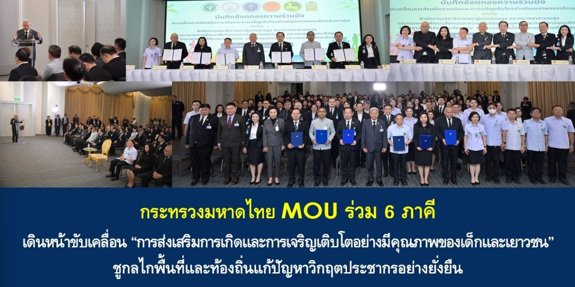 กระทรวงมหาดไทย MOU ร่วม 6 ภาคี เดินหน้าขับเคลื่อน “การส่งเสริมการเกิดและการเจริญเติบโตอย่างมีคุณภาพของเด็กและเยาวชน” ชูกลไกพื้นที่และท้องถิ่นแก้ปัญหาวิกฤตประชากรอย่างยั่งยืน