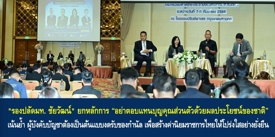“รองปลัดมท. ชัยวัฒน์” ยกหลักการ “อย่าตอบแทนบุญคุณส่วนตัวด้วยผลประโยชน์ของชาติ” เน้นย้ำ ผู้บังคับบัญชาต้องเป็นต้นแบบงดรับของกำนัล เพื่อสร้างค่านิยมราชการไทยให้โปร่งใสอย่างยั่งยืน