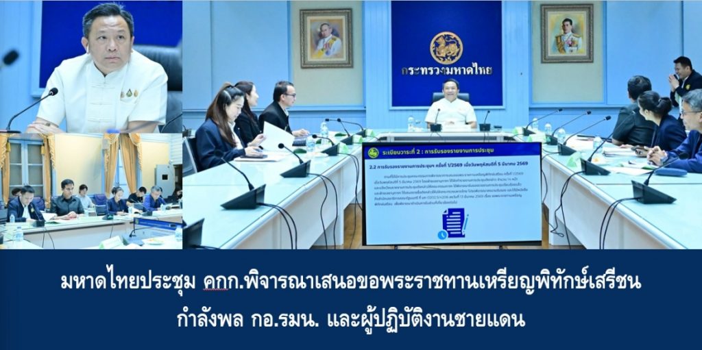 มหาดไทยประชุม คกก.พิจารณาเสนอขอพระราชทานเหรียญพิทักษ์เสรีชน กำลังพล กอ.รมน. และผู้ปฏิบัติงานชายแดน
