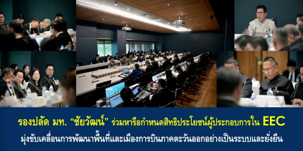 รองปลัด มท. “ชัยวัฒน์” ร่วมหารือกำหนดสิทธิประโยชน์ผู้ประกอบการใน EEC มุ่งขับเคลื่อนการพัฒนาพื้นที่และเมืองการบินภาคตะวันออกอย่างเป็นระบบและยั่งยืน