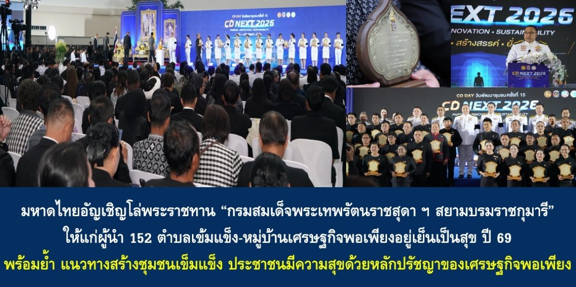 มหาดไทยอัญเชิญโล่พระราชทาน “กรมสมเด็จพระเทพรัตนราชสุดา ฯ สยามบรมราชกุมารี” ให้แก่ผู้นำ 152 ตำบลเข้มแข็ง-หมู่บ้านเศรษฐกิจพอเพียงอยู่เย็นเป็นสุข ปี 69 พร้อมย้ำแนวทางสร้างชุมชนเข็มแข็ง ประชาชนมีความสุขด้วยหลักปรัชญาของเศรษฐกิจพอเพียง มุ่งมั่นพัฒนาประเทศไทยด้วยความสุขที่ยั่งยืน