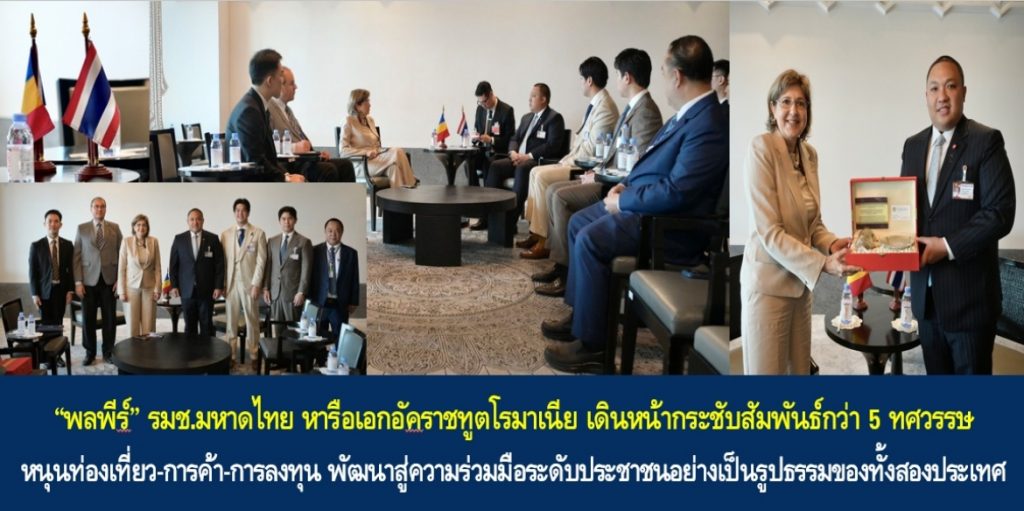“พลพีร์” รมช.มหาดไทย หารือเอกอัคราชทูตโรมาเนีย เดินหน้ากระชับสัมพันธ์กว่า 5 ทศวรรษ หนุนท่องเที่ยว-การค้า-การลงทุน พัฒนาสู่ความร่วมมือระดับประชาชนอย่างเป็นรูปธรรมของทั้งสองประเทศ