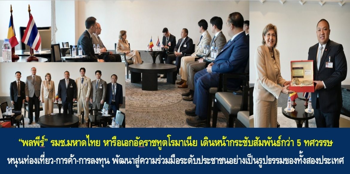 “พลพีร์” รมช.มหาดไทย หารือเอกอัคราชทูตโรมาเนีย เดินหน้ากระชับสัมพันธ์กว่า 5 ทศวรรษ หนุนท่องเที่ยว-การค้า-การลงทุน พัฒนาสู่ความร่วมมือระดับประชาชนอย่างเป็นรูปธรรมของทั้งสองประเทศ