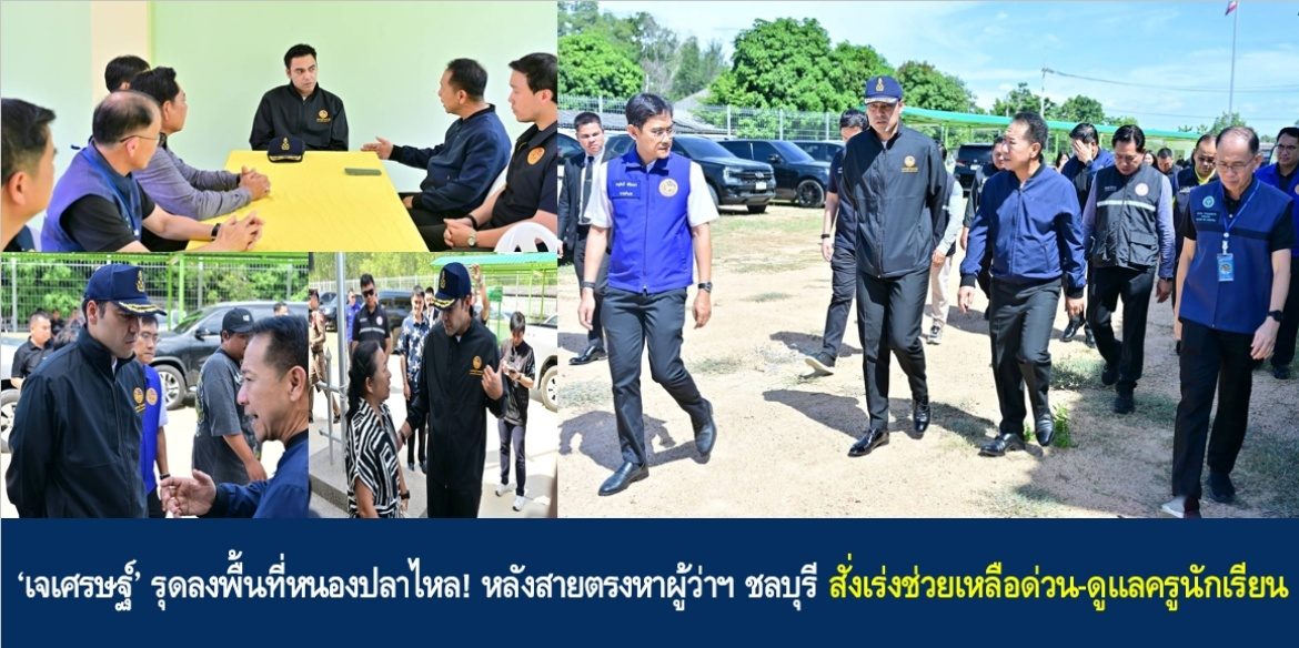 ‘เจเศรษฐ์’ รุดลงพื้นที่หนองปลาไหล! หลังสายตรงหาผู้ว่าฯ ชลบุรี สั่งเร่งช่วยเหลือด่วน-ดูแลครูนักเรียน