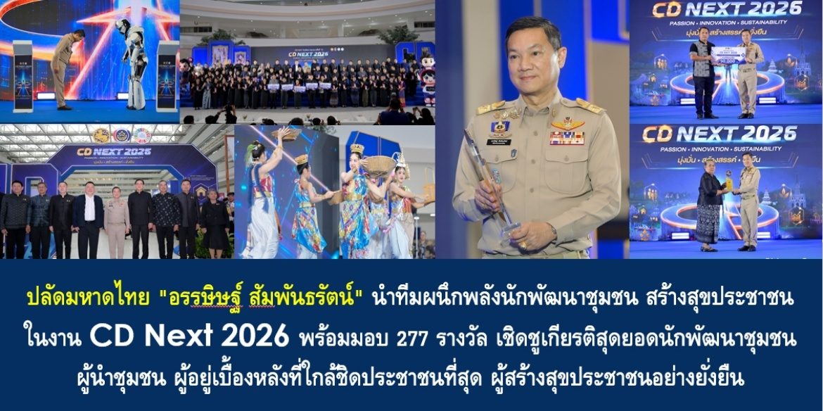 ปลัดมหาดไทย “อรรษิษฐ์ สัมพันธรัตน์” นำทีมผนึกพลังนักพัฒนาชุมชน สร้างสุขประชาชน ในงาน CD Next 2026 พร้อมมอบ 277 รางวัล เชิดชูเกียรติสุดยอดนักพัฒนาชุมชน – ผู้นำชุมชน ผู้อยู่เบื้องหลังที่ใกล้ชิดประชาชนที่สุด ผู้สร้างสุขประชาชนอย่างยั่งยืน