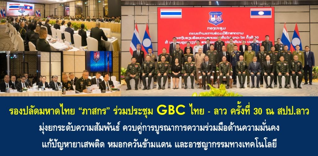 รองปลัดมหาดไทย “ภาสกร” ร่วมประชุม GBC ไทย – ลาว ครั้งที่ 30 ณ สปป.ลาว มุ่งยกระดับความสัมพันธ์ ควบคู่การบูรณาการความร่วมมือด้านความมั่นคง แก้ปัญหายาเสพติด หมอกควันข้ามแดน และอาชญากรรมทางเทคโนโลยี