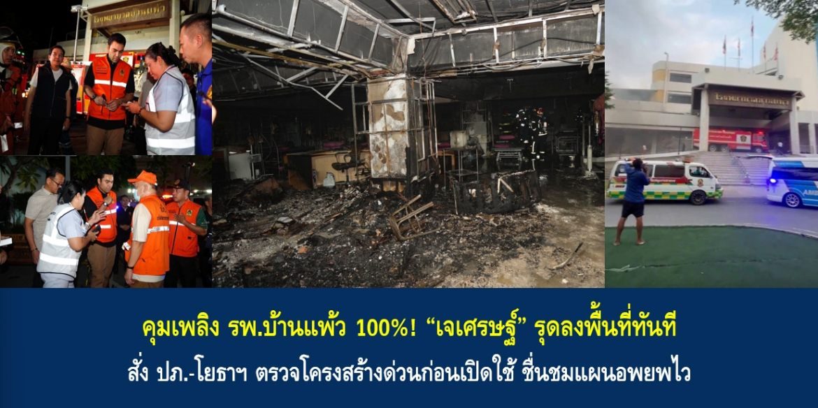 คุมเพลิง รพ.บ้านแพ้ว 100%! “เจเศรษฐ์” รุดลงพื้นที่ทันที สั่ง ปภ.-โยธาฯ ตรวจโครงสร้างด่วนก่อนเปิดใช้ ชื่นชมแผนอพยพไว
