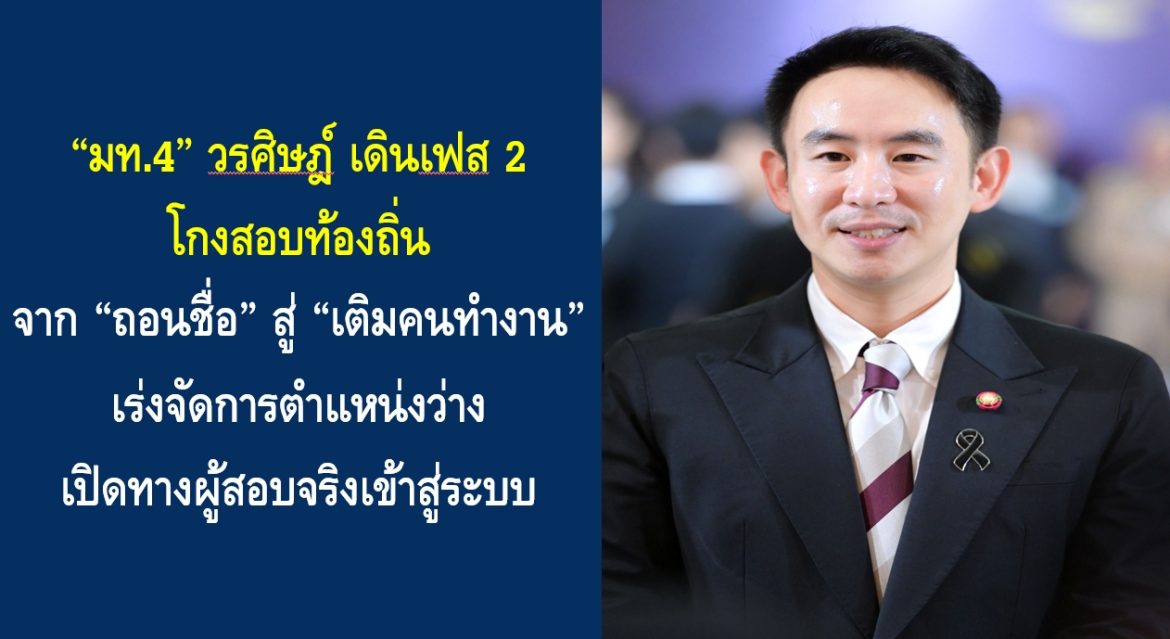 “มท.4” วรศิษฎ์ เดินเฟส 2 โกงสอบท้องถิ่น จาก “ถอนชื่อ” สู่ “เติมคนทำงาน” เร่งจัดการตำแหน่งว่าง เปิดทางผู้สอบจริงเข้าสู่ระบบ