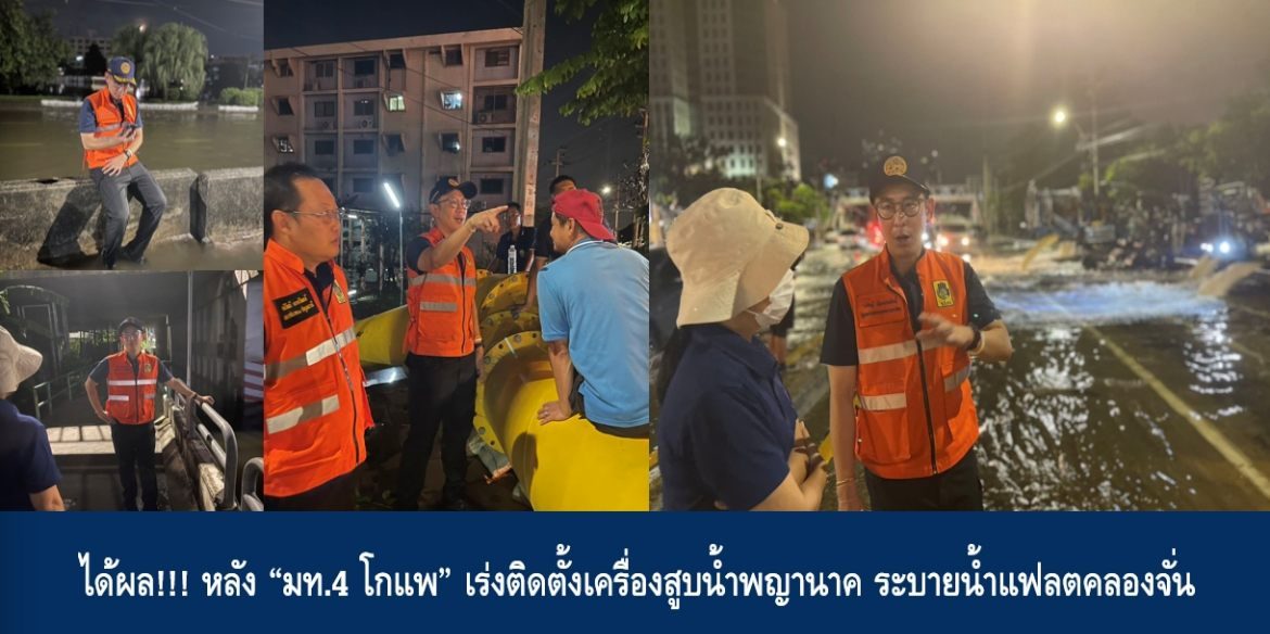 ได้ผล!!! หลัง “มท.4 โกแพ” เร่งติดตั้งเครื่องสูบน้ำพญานาค ระบายน้ำแฟลตคลองจั่น