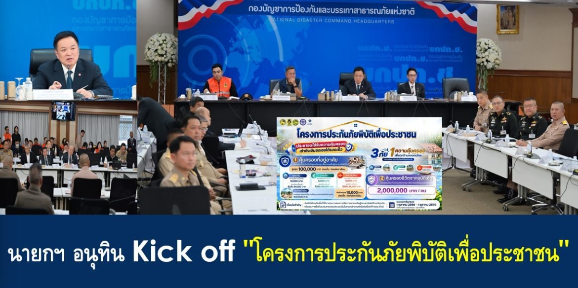 นายกฯ อนุทิน Kick off “โครงการประกันภัยพิบัติเพื่อประชาชน”