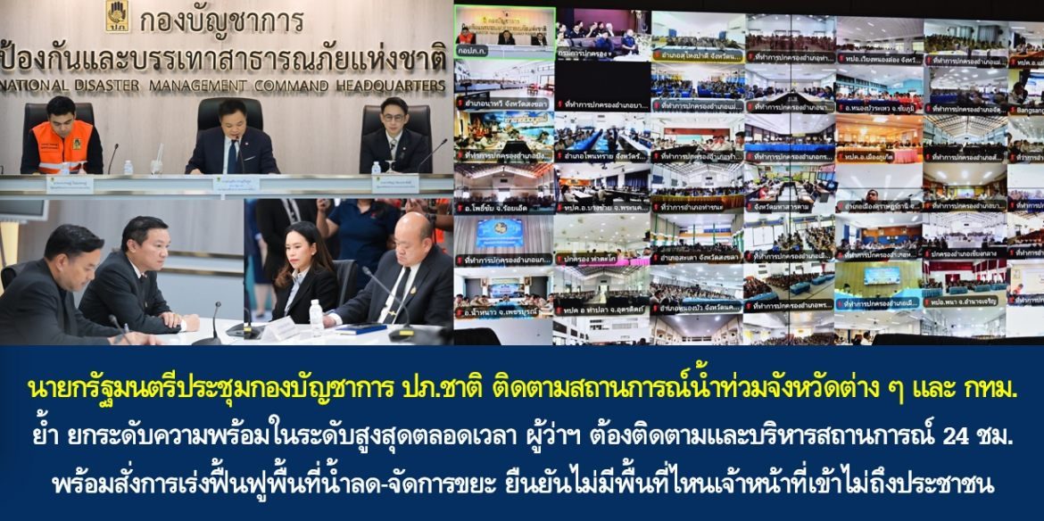 นายกรัฐมนตรีประชุมกองบัญชาการ ปภ.ชาติ ติดตามสถานการณ์น้ำท่วมจังหวัดต่าง ๆ และ กทม. ย้ำ ยกระดับความพร้อมในระดับสูงสุดตลอดเวลา ผู้ว่าฯ ต้องติดตามและบริหารสถานการณ์ 24 ชม. พร้อมสั่งการเร่งฟื้นฟูพื้นที่น้ำลด-จัดการขยะ ยืนยันไม่มีพื้นที่ไหนเจ้าหน้าที่เข้าไม่ถึงประชาชน