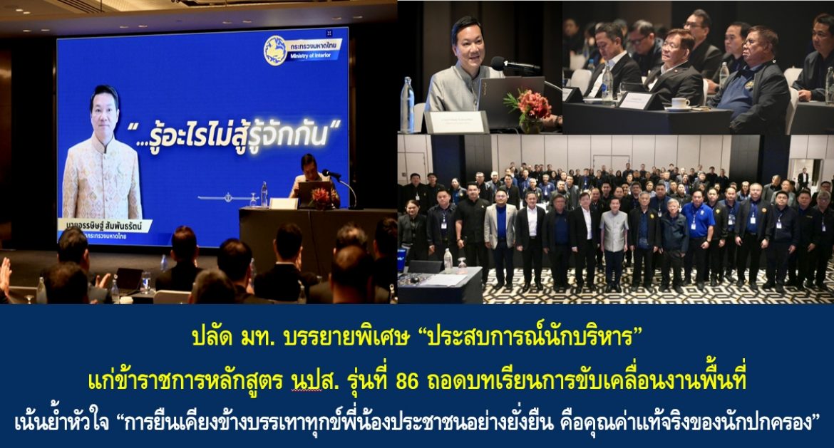 ปลัด มท. บรรยายพิเศษ “ประสบการณ์นักบริหาร” แก่ข้าราชการหลักสูตร นปส. รุ่นที่ 86 ถอดบทเรียนการขับเคลื่อนงานพื้นที่ เน้นย้ำหัวใจ “การยืนเคียงข้างบรรเทาทุกข์พี่น้องประชาชนอย่างยั่งยืน คือคุณค่าแท้จริงของนักปกครอง”