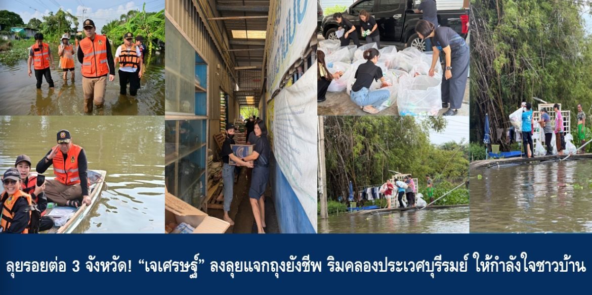 ลุยรอยต่อ 3 จังหวัด! “เจเศรษฐ์” ลงลุยแจกถุงยังชีพ ริมคลองประเวศบุรีรมย์ ให้กำลังใจชาวบ้าน