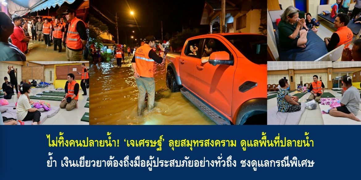 ไม่ทิ้งคนปลายน้ำ! ‘เจเศรษฐ์’ ลุยสมุทรสงคราม ดูแลพื้นที่ปลายน้ำ ย้ำเงินเยียวยาต้องถึงมือผู้ประสบภัยอย่างทั่วถึง ชงดูแลกรณีพิเศษ