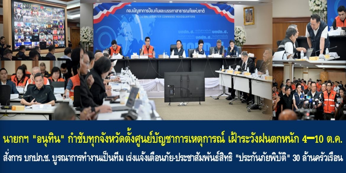 นายกฯ “อนุทิน” กำชับทุกจังหวัดตั้งศูนย์บัญชาการเหตุการณ์ เฝ้าระวังฝนตกหนัก 4–10 ต.ค. สั่งการ บกปภ.ช. บูรณาการทำงานเป็นทีม เร่งแจ้งเตือนภัย-ประชาสัมพันธ์สิทธิ “ประกันภัยพิบัติ” 30 ล้านครัวเรือน