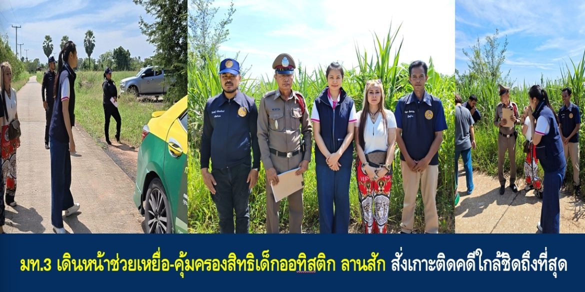 มท.3 เดินหน้าช่วยเหยื่อ-คุ้มครองสิทธิเด็กออทิสติก ลานสัก สั่งเกาะติดคดีใกล้ชิดถึงที่สุด