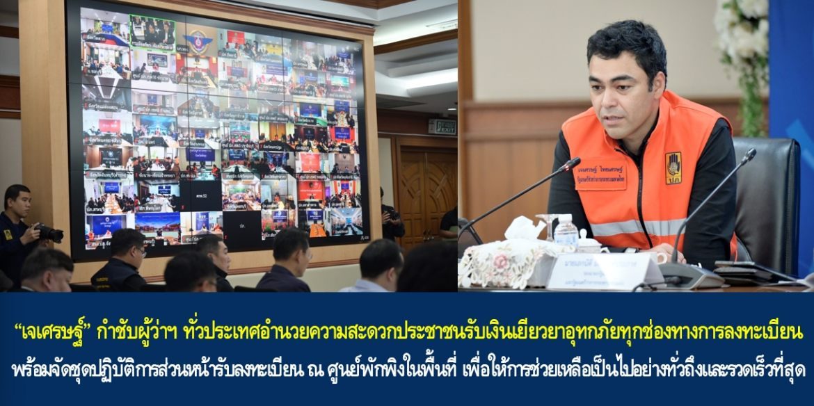 “เจเศรษฐ์” กำชับผู้ว่าฯ ทั่วประเทศอำนวยความสะดวกประชาชนรับเงินเยียวยาอุทกภัยทุกช่องทางการลงทะเบียน พร้อมจัดชุดปฏิบัติการส่วนหน้ารับลงทะเบียน ณ ศูนย์พักพิงในพื้นที่ เพื่อให้การช่วยเหลือเป็นไปอย่างทั่วถึงและรวดเร็วที่สุด