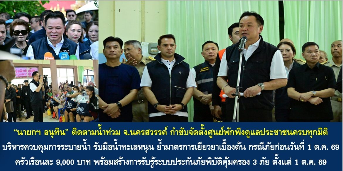“นายกฯ อนุทิน” ติดตามน้ำท่วม จ.นครสวรรค์ กำชับจัดตั้งศูนย์พักพิงดูแลประชาชนครบทุกมิติ บริหารควบคุมการระบายน้ำ รับมือน้ำทะเลหนุน ย้ำมาตรการเยียวยาเบื้องต้น กรณีภัยก่อนวันที่ 1 ต.ค. 69 ครัวเรือนละ 9,000 บาท พร้อมสร้างการรับรู้ระบบประกันภัยพิบัติคุ้มครอง 3 ภัย ครอบคลุม 30 ล้านหลังคาเรือน ตั้งแต่ 1 ต.ค. 69 เป็นต้นไป