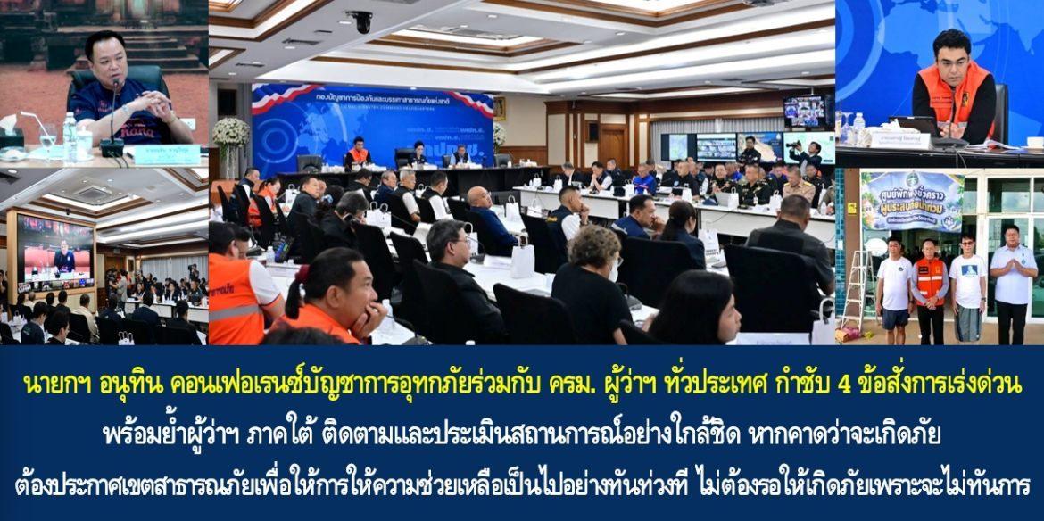 นายกฯ อนุทิน คอนเฟอเรนซ์บัญชาการอุทกภัยร่วมกับ ครม. ผู้ว่าฯ ทั่วประเทศ กำชับ 4 ข้อสั่งการเร่งด่วน พร้อมย้ำผู้ว่าฯ ภาคใต้ ติดตามและประเมินสถานการณ์อย่างใกล้ชิด หากคาดว่าจะเกิดภัยต้องประกาศเขตสาธารณภัยเพื่อให้การให้ความช่วยเหลือเป็นไปอย่างทันท่วงที ไม่ต้องรอให้เกิดภัยเพราะจะไม่ทันการ