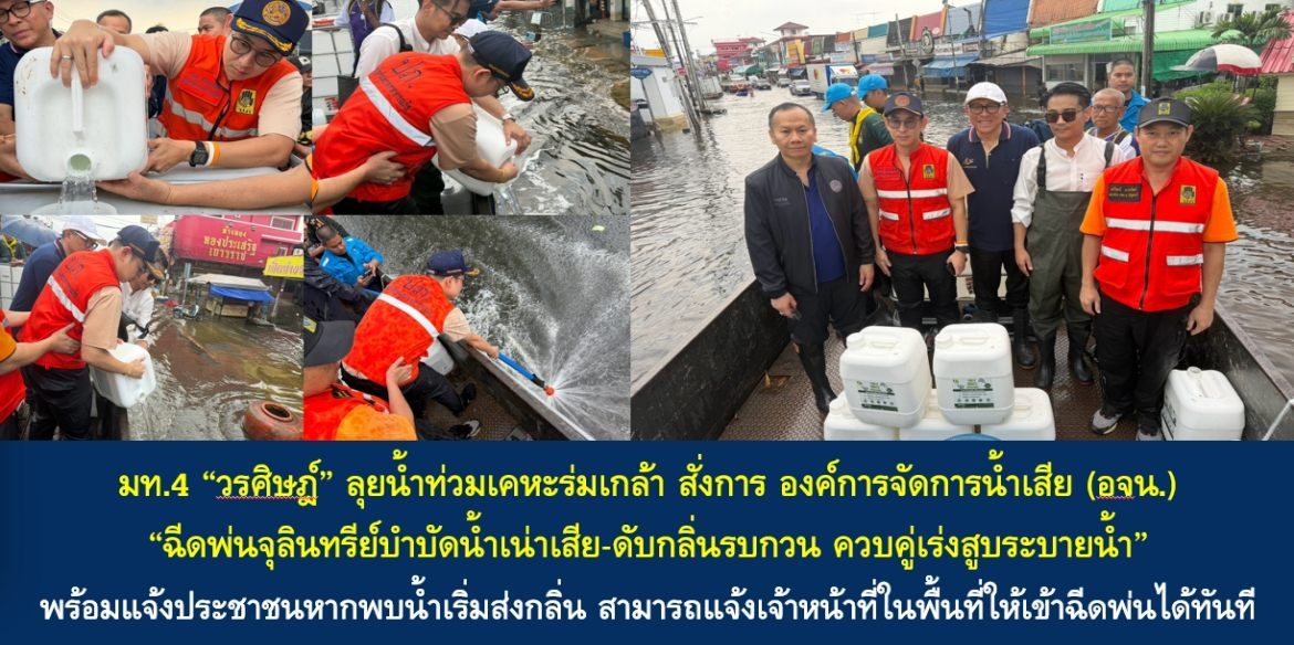 มท.4 “วรศิษฎ์” ลุยน้ำท่วมเคหะร่มเกล้า สั่งการ องค์การจัดการน้ำเสีย (อจน.) “ฉีดพ่นจุลินทรีย์บำบัดน้ำเน่าเสีย-ดับกลิ่นรบกวน ควบคู่เร่งสูบระบายน้ำ” พร้อมแจ้งประชาชนหากพบน้ำเริ่มส่งกลิ่น สามารถแจ้งเจ้าหน้าที่ในพื้นที่ให้เข้าฉีดพ่นได้ทันที
