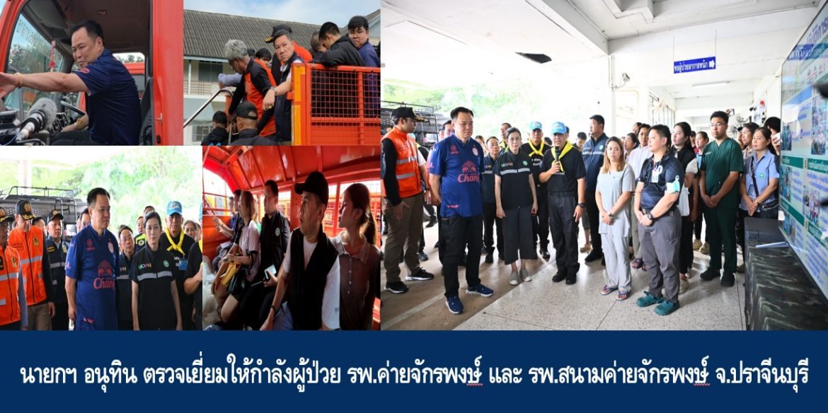 นายกฯ อนุทิน ตรวจเยี่ยมให้กำลังผู้ป่วย รพ.ค่ายจักรพงษ์ และ รพ.สนามค่ายจักรพงษ์ จ.ปราจีนบุรี