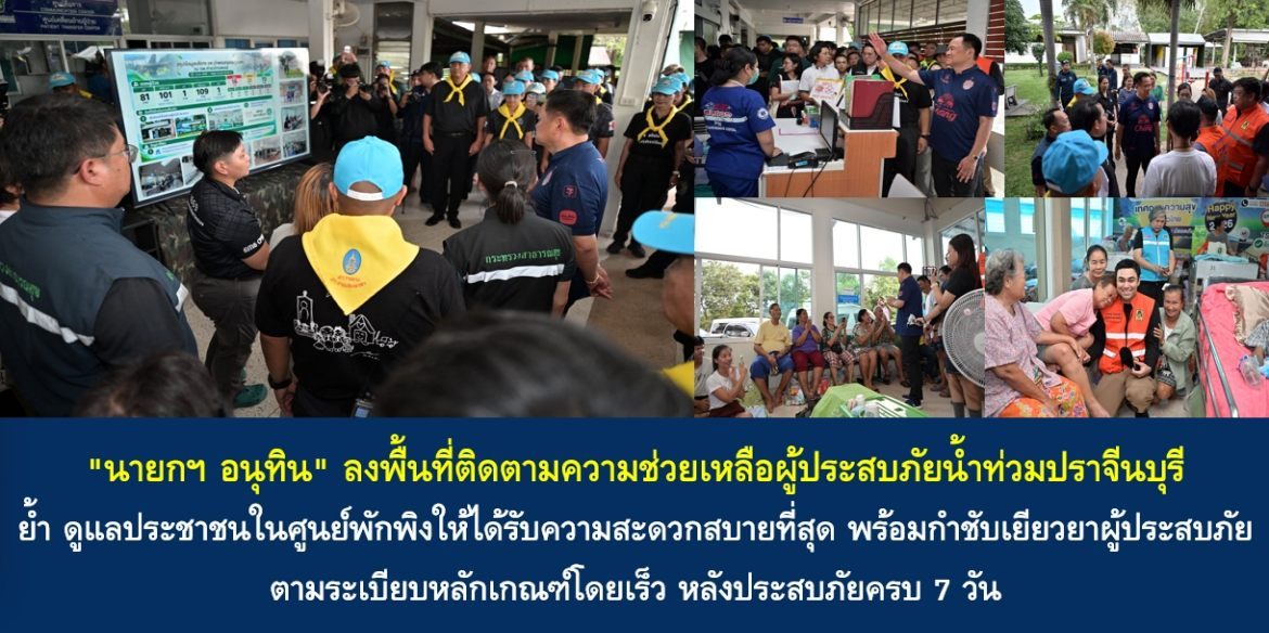 “นายกฯ อนุทิน” ลงพื้นที่ติดตามความช่วยเหลือผู้ประสบภัยน้ำท่วมปราจีนบุรี ย้ำดูแลประชาชนในศูนย์พักพิงให้ได้รับความสะดวกสบายที่สุด พร้อมกำชับเยียวยาผู้ประสบภัยตามระเบียบหลักเกณฑ์โดยเร็ว หลังประสบภัยครบ 7 วัน