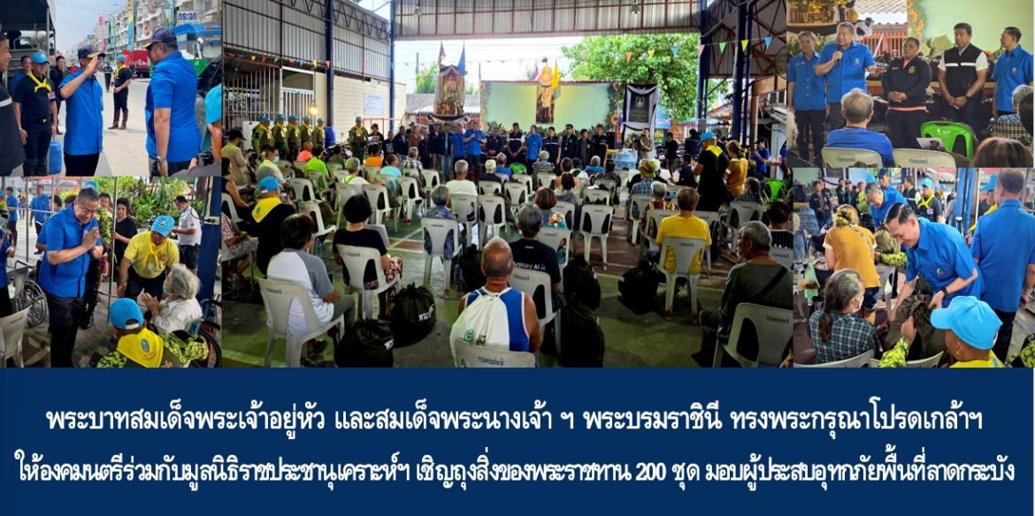 พระบาทสมเด็จพระเจ้าอยู่หัว และสมเด็จพระนางเจ้า ฯ พระบรมราชินี ทรงพระกรุณาโปรดเกล้าฯ ให้องคมนตรีร่วมกับมูลนิธิราชประชานุเคราะห์ฯ เชิญถุงสิ่งของพระราชทาน 200 ชุด มอบผู้ประสบอุทกภัยพื้นที่ลาดกระบัง