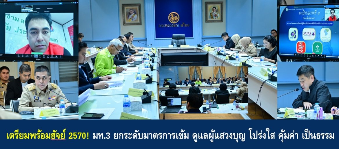 เตรียมพร้อมฮัจย์ 2570! มท.3 ยกระดับมาตรการเข้ม ดูแลผู้แสวงบุญ โปร่งใส คุ้มค่า เป็นธรรม