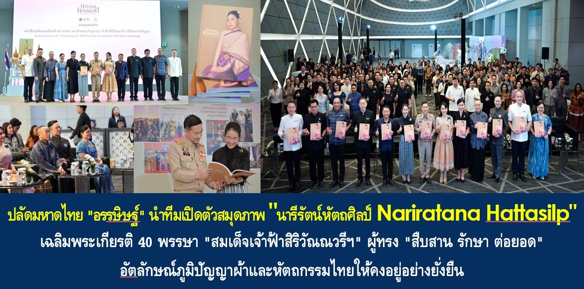 ปลัดมหาดไทย “อรรษิษฐ์” นำทีมเปิดตัวสมุดภาพ “นารีรัตน์หัตถศิลป์ Nariratana Hattasilp” เฉลิมพระเกียรติ 40 พรรษา “สมเด็จเจ้าฟ้าสิริวัณณวรีฯ” ผู้ทรง “สืบสาน รักษา ต่อยอด” อัตลักษณ์ภูมิปัญญาผ้าและหัตถกรรมไทยให้คงอยู่อย่างยั่งยืน