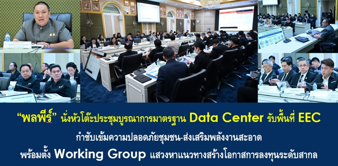 “พลพีร์” นั่งหัวโต๊ะประชุมบูรณาการมาตรฐาน Data Center รับพื้นที่ EEC กำชับเข้มความปลอดภัยชุมชน-ส่งเสริมพลังงานสะอาด พร้อมตั้ง Working Group แสวงหาแนวทางสร้างโอกาสการลงทุนระดับสากล