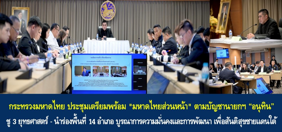 กระทรวงมหาดไทย ประชุมเตรียมพร้อม “มหาดไทยส่วนหน้า” ตามบัญชานายกฯ “อนุทิน” ชู 3 ยุทธศาสตร์ – นำร่องพื้นที่ 14 อำเภอ บูรณาการความมั่นคงและการพัฒนา เพื่อสันติสุขชายแดนใต้