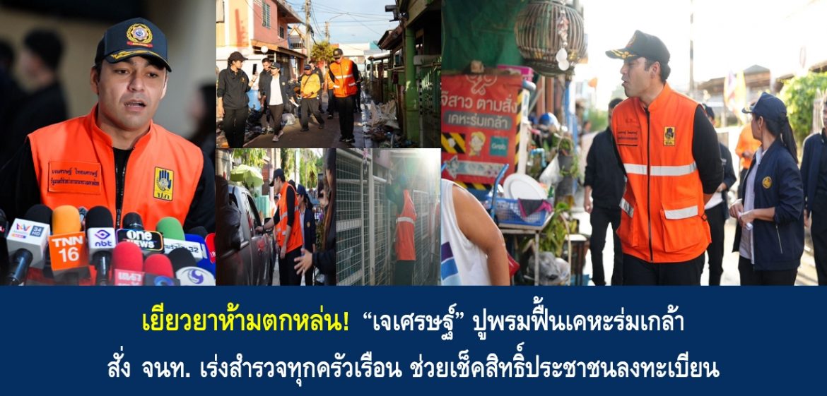 เยียวยาห้ามตกหล่น! “เจเศรษฐ์” ปูพรมฟื้นเคหะร่มเกล้า สั่งจนท. เร่งสำรวจทุกครัวเรือน ช่วยเช็คสิทธิ์ประชาชนลงทะเบียน
