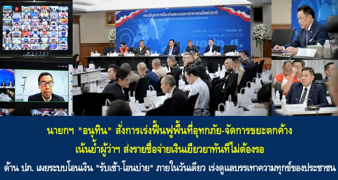 นายกฯ “อนุทิน” สั่งการเร่งฟื้นฟูพื้นที่อุทกภัย-จัดการขยะตกค้าง เน้นย้ำผู้ว่าฯ ส่งรายชื่อจ่ายเงินเยียวยาทันทีไม่ต้องรอ ด้าน ปภ. เผยระบบโอนเงิน “รับเช้า-โอนบ่าย” ภายในวันเดียว เร่งดูแลบรรเทาความทุกข์ของประชาชน