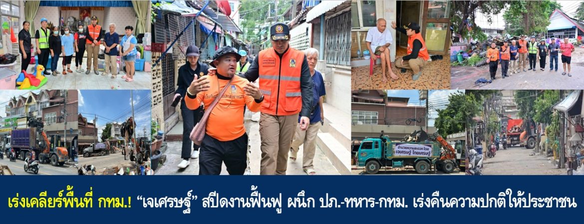เร่งเคลียร์พื้นที่ กทม.! “เจเศรษฐ์” สปีดงานฟื้นฟู ผนึก ปภ.-ทหาร-กทม. เร่งคืนความปกติให้ประชาชน