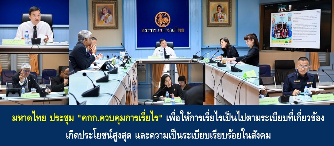 มหาดไทย ประชุม “คกก.ควบคุมการเรี่ยไร” เพื่อให้การเรี่ยไรเป็นไปตามระเบียบที่เกี่ยวข้อง เกิดประโยชน์สูงสุด และความเป็นระเบียบเรียบร้อยในสังคม