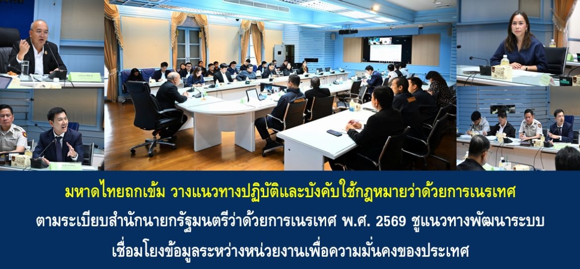 มหาดไทยถกเข้ม วางแนวทางปฏิบัติและบังคับใช้กฎหมายว่าด้วยการเนรเทศ ตามระเบียบสำนักนายกรัฐมนตรีว่าด้วยการเนรเทศ พ.ศ. 2569 ชูแนวทางพัฒนาระบบเชื่อมโยงข้อมูลระหว่างหน่วยงานเพื่อความมั่นคงของประเทศ