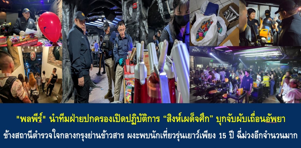 “พลพีร์” นำทีมฝ่ายปกครองเปิดปฏิบัติการ “สิงห์เผด็จศึก” บุกจับผับเถื่อนอัพยาข้างสถานีตำรวจใจกลางกรุงย่านข้าวสาร ผงะพบนักเที่ยวรุ่นเยาว์เพียง 15 ปี ฉี่ม่วงอีกจำนวนมาก